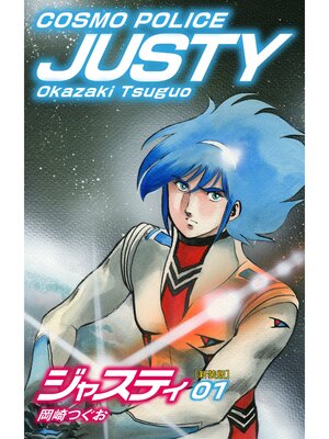 cover image of COSMO POLICE  ジャスティ　1